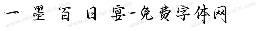 一 墨 百 日 宴字体转换